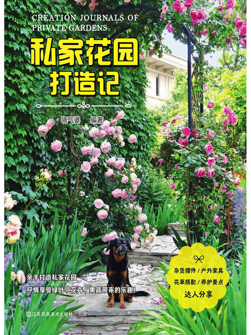 Title details for 私家花园打造记 by 哓气婆 - Available